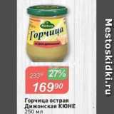 Магазин:Авоська,Скидка:Горчица острая Дижонская КЮНЕ