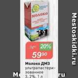 Авоська Акции - Молоко ДМЗ 3,2%