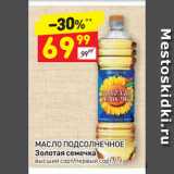 Магазин:Дикси,Скидка:МАСЛО ПОДСОЛНЕЧНОЕ
Золотая семечка
высший сорт/первый сорт