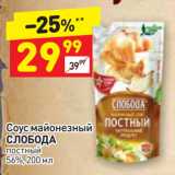 Магазин:Дикси,Скидка:Соус майонезный
СЛОБОДА
постный
56%