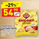 Магазин:Дикси,Скидка:Вареники
СЫТЫЙ ПАПА
с картофелем,
луком и грибами