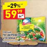 Магазин:Дикси,Скидка:Овощи
ПО-ДЕРЕВЕНСКИ
4 СЕЗОНА
замороженные