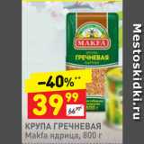 Дикси Акции - Крупа гречневая Makfa ядрица