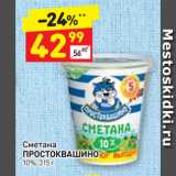 Дикси Акции - Сметана
ПРОСТОКВАШИНО
10%