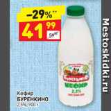 Магазин:Дикси,Скидка:Кефир
БУРЕНКИНО
2,5%