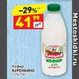 Дикси Акции - Кефир
БУРЕНКИНО
2,5%