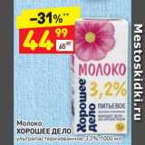 Магазин:Дикси,Скидка:Молоко
ХОРОШЕЕ ДЕЛО
ультрапастеризованное, 3,2%