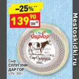 Дикси Акции - Сыр
СУЛУГУНИ
ДАР ГОР
45%