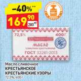 Магазин:Дикси,Скидка:Масло сливочное
КРЕСТЬЯНСКОЕ
КРЕСТЬЯНСКИЕ УЗОРЫ
72,5%