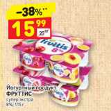 Магазин:Дикси,Скидка:Йогуртный продукт
ФРУТТИС
супер экстра
8%