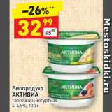 Дикси Акции - Биопродукт
АКТИВИА
творожно-йогуртная
4-4,5%