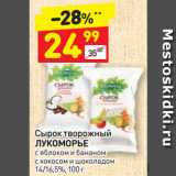 Магазин:Дикси,Скидка:Сырок творожный
ЛУКОМОРЬЕ
с яблоком и бананом,
с кокосом и шоколадом
14/16,5%