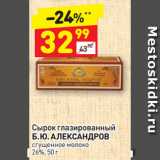 Дикси Акции - Сырок глазированный
Б. Ю. АЛЕКСАНДРОВ
сгущенное молоко
26%