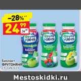 Магазин:Дикси,Скидка:Биолакт
ФРУТОНЯНЯ****
2,9-3,4%