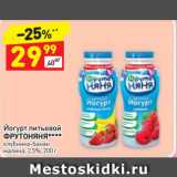 Дикси Акции - Йогурт питьевой
ФРУТОНЯНЯ****
клубника-банан,
малина, 2,5%