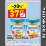 Дикси Акции - Рагу
БАБУШКИНО ЛУКОШКО****
овощное
с говядиной, с цыпленком, с/б