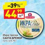 Магазин:Дикси,Скидка:Икра трески
САНТА БРЕМОР
пате, ж/б