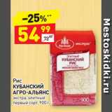 Магазин:Дикси,Скидка:Рис
КУБАНСКИЙ
АГРО-АЛЬЯНС
экстра, элитный
первый сорт