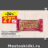 Магазин:Дикси,Скидка:Пряник ТУЛЬСКИЙ
ЯСНАЯ ПОЛЯНА
с вареной сгущенкой