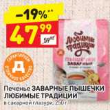 Дикси Акции - Печенье ЗАВАРНЫЕ ПЫШЕЧКИ
ЛЮБИМЫЕ ТРАДИЦИИ
в сахарной глазури