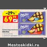 Магазин:Дикси,Скидка:Шоколад молочный
МИЛКА
с печеньем лу,
с соленым крекером тук