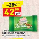 Магазин:Дикси,Скидка:Халва
МИШКИНО СЧАСТЬЕ
подсолнечная, с арахисом