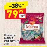 Дикси Акции - Конфеты
МАСКА
РОТ ФРОНТ