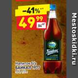 Магазин:Дикси,Скидка:Напиток б/а
БАЙКАЛ 1977
п/б