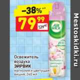Магазин:Дикси,Скидка:Освежитель
воздуха
ЭЙРВИК
магнолия и цветущая
вишня