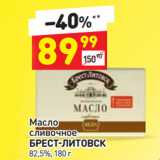 Дикси Акции - Масло
сливочное
БРЕСТ-ЛИТОВСК
82,5%