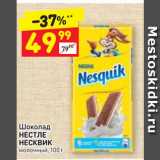 Магазин:Дикси,Скидка:Шоколад
НЕСТЛЕ
НЕСКВИК
молочный