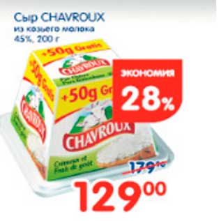 Акция - сыр Chavroux