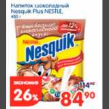 Перекрёсток Акции - напиток шоколадный несквик плюс нестле