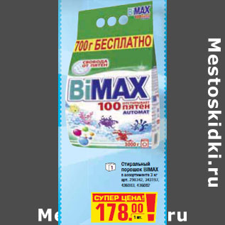 Акция - СТИРАЛЬНЫЙ ПОРОШОК BIMAXIMAX