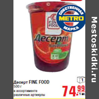 Акция - ДЕСЕРТ FINE FOOD