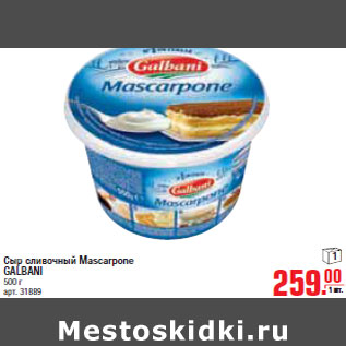 Акция - СЫР СЛИВОЧНЫЙ Mascarpone GALBANI