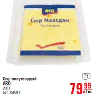 Акция - СЫР ПОЛУТВЕРДЫЙ ARO