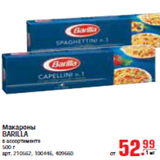 Акция - МАКАРОНЫ BARILLA