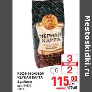 Акция - КОФЕ ЧЕРНАЯ КАРТА