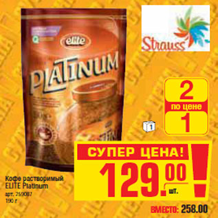 Акция - КОФЕ ELITE Platinum