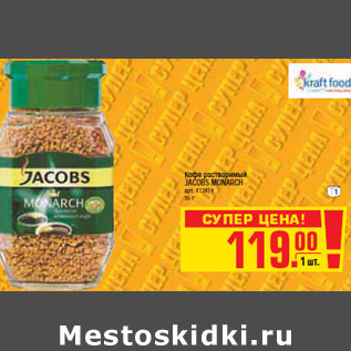 Акция - КОФЕ JACOBS MONARCH