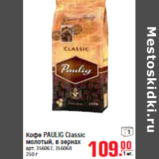 Акция - КОФЕ PAULIG Classic