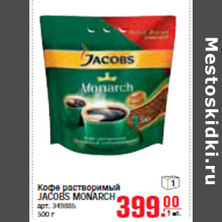 Акция - КОФЕ JACOBS MONARCH