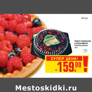 Акция - ПИРОГИ ТИРОЛЬСКИЕ