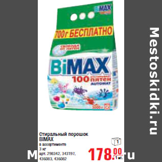 Акция - СТИРАЛЬНЫЙ ПОРОШОК BIMAX