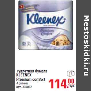 Акция - ТУАЛЕТНАЯ БУМАГА KLEENEX Premium comfort