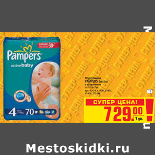 Акция - ПОДГУЗНИКИ PAMPERS Jumbo