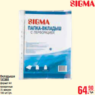 Акция - ВКЛАДЫШИ SIGMA