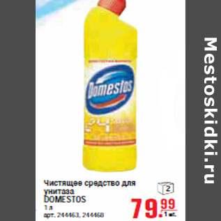 Акция - ЧИСТЯЩЕЕ СРЕДСТВО DOMESTOS