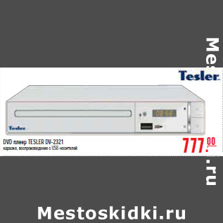 Акция - DVD ПЛЕЕР TESLER DV-2321